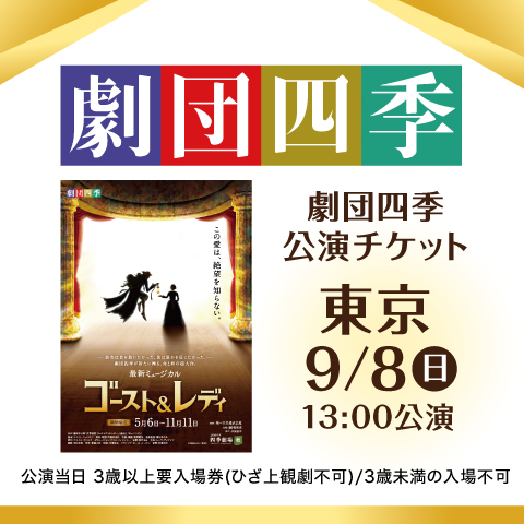 劇団四季　公演チケット（東京 9/8公演）